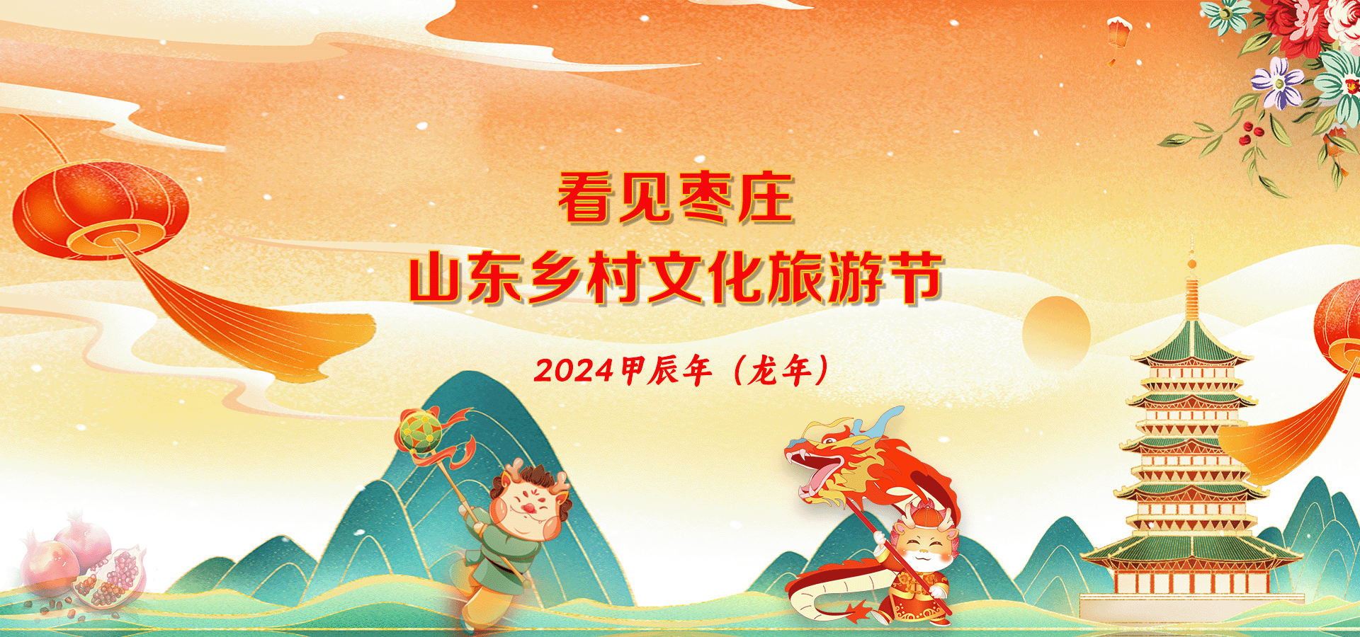 看見棗莊-山東鄉村文化旅游節(jié)